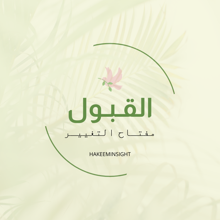 أمسية القبول