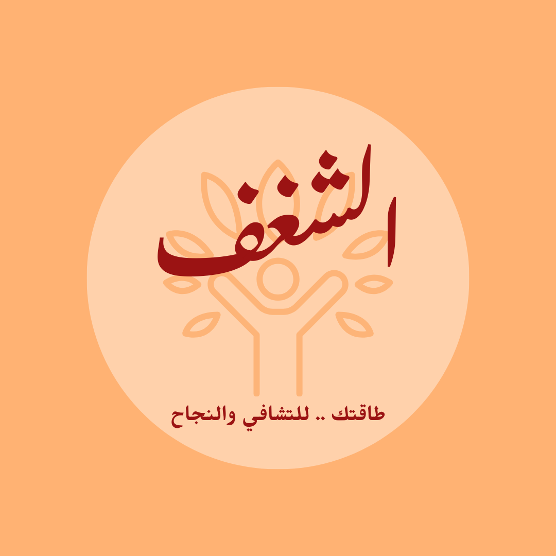 كتيب (الشغف .. مفتاح التشافي والنجاح)