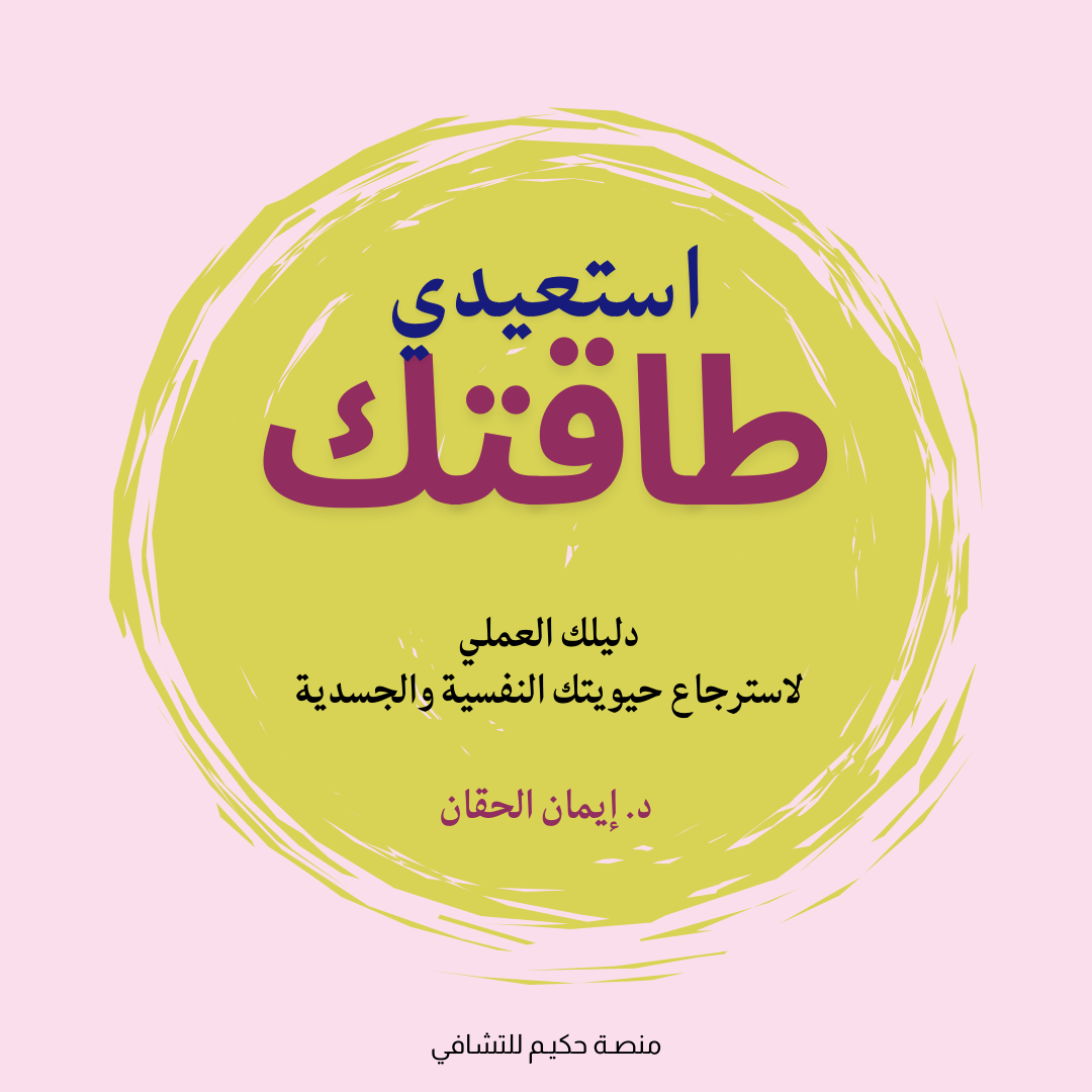كتاب : (استعيدي طاقتك)